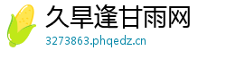 久旱逢甘雨网 久旱逢甘雨网